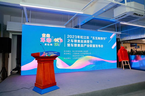 車墩食品產業(yè)聯盟在滬成立暨產業(yè)圖譜發(fā)布，融合文化藝術交流開啟產業(yè)新篇章